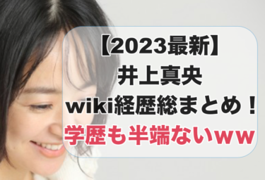 【2023最新】井上真央wiki経歴総まとめ！学歴も半端ないｗｗ