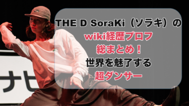 THE D SoraKi（ソラキ）のwiki経歴プロフ総まとめ！世界を魅了する超ダンサー