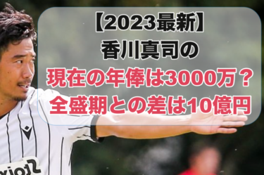 【2023最新】香川真司の現在の年俸は3000万？全盛期との差は10億円超え